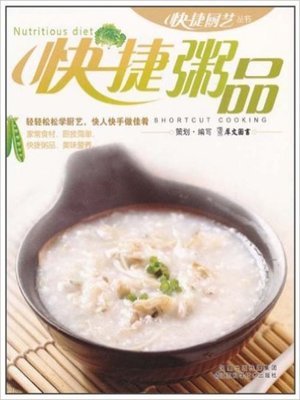 cover image of 快捷粥品(Fast Porridge )